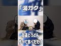 「湯ガク」 #ymm4 #イガク