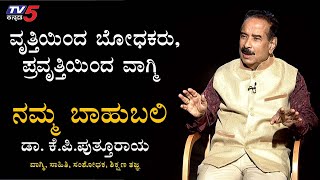 ನಮ್ಮ ಬಾಹುಬಲಿ ವಿತ್ ಡಾ.ಕೆ.ಪಿ. ಪುತ್ತೂರಾಯ | ಸಾಹಿತಿ, ಸಂಶೋಧಕ, | Namma Bahubali | TV5 Kannada