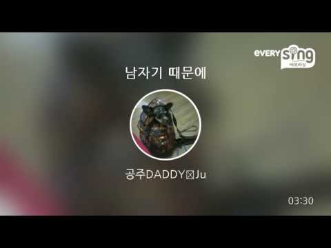[everysing] 남자기 때문에