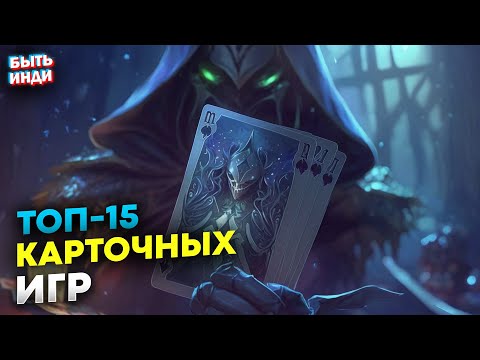 Видео: Лучшие карточные игры на пк (ТОП-15 игр ККИ)