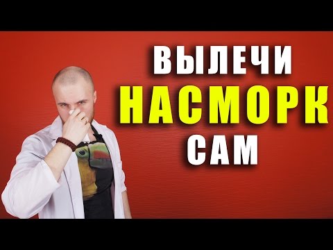 Насморк / как вылечить насморк / заложенность носа  / как лечить дома / что такое насморк