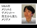 M&Aのメリットとデメリット～売主から見たメリデメ　土屋勝裕（弁護士法人M&A総合法律事務所 ・M&A総合アドバイザーズ）③