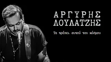 Τα πρέπει αυτού του κόσμου - Αργύρης Λούλατζης