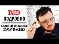 D&amp;D Подробно. Базовые механики, характеристики, навыки и сражения.