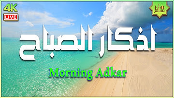 أذكار الصباح كاملة { مكتوبة } بصوت جميل - نور وبركة وطمأنينة 💚 Adkar Sabah HD
