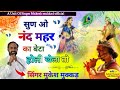         sun o nand mahar ka beta holi kela to singer mukesh mukkad