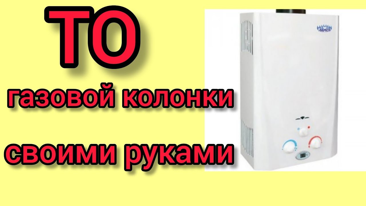 Как провести техническое обслуживание газовой колонки своими руками ...