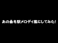 「MUSIC~涙の虹~」を駅メロディ風にしてみた!