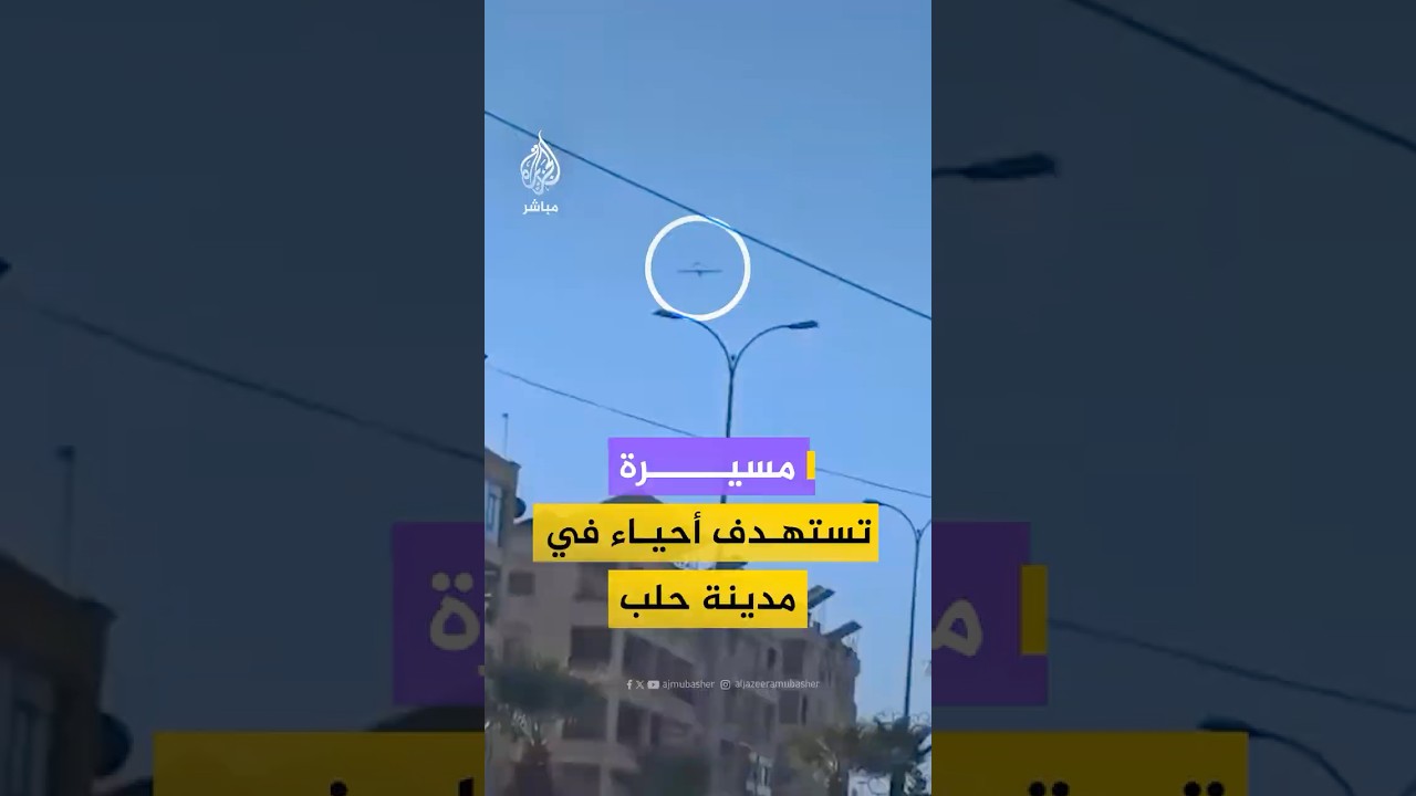 لقطات متداولة تظهر استهداف مسيرة لأحياء في مدينة حلب