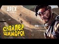 СНАЙПЕР ШИМОРО! - ДВОЕ ПРОТИВ ВСЕХ В Apex Legends