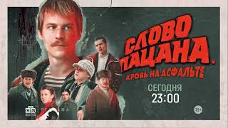 Сериал «Слово Пацана Кровь На Асфальте» На Нтв. Анонс 2024