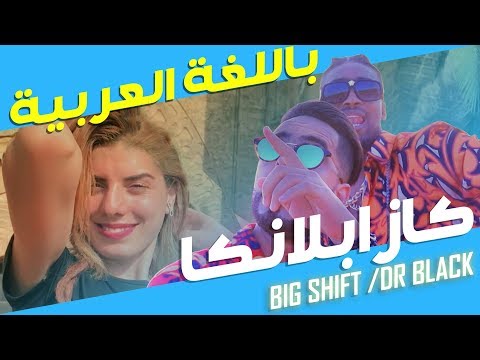 COVER Saad Lamjarred - CASABLANCA -باللغة العربية المغاربية// BIG SHIFT - DR BLACK