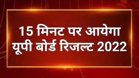 up board result 2022 | up board exam result kab aayega | up 10th and 12th results date