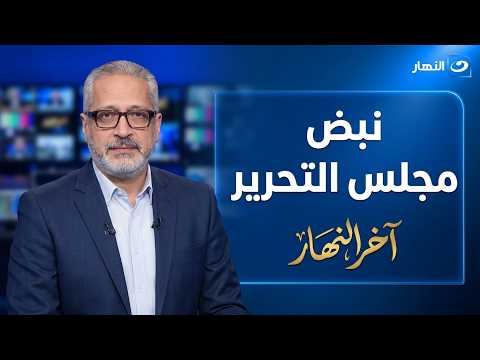 تامر أمين يرصد أبرز أحداث الساعة من داخل مجلس تحرير «آخر النهار»