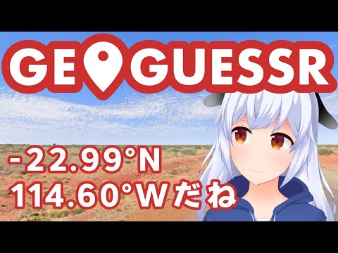 【GeoGuessr】世界地図を覚えられるスパルタ教育ゲーム【ひにゃ】