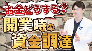 【超大切！！】開業時の資金調達について開業医が解説します