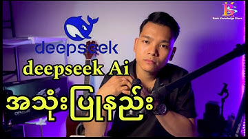 DeepSeek Ai အသုံးပြုနည်း