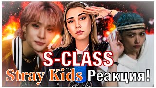 Stray Kids- "특(S-Class)" РЕАКЦИЯ! (by Anya Mix)