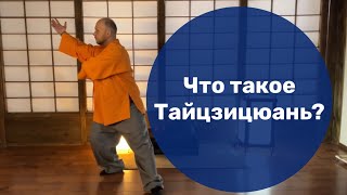 Что такое Тайцзицюань? Как оно влияет на личность?