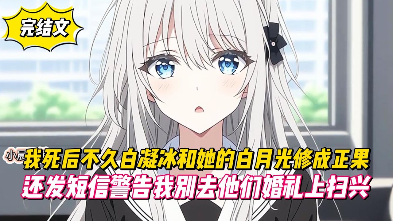 【完結文】我死後不久白凝冰和她的白月光修成正果，還發短信警告我別去他們婚禮上掃興！#戀愛#漫畫#二次元