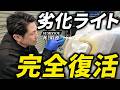 【黄ばみヘッドライト】新車級に蘇えらせる磨きを洗車プロが完全公開！