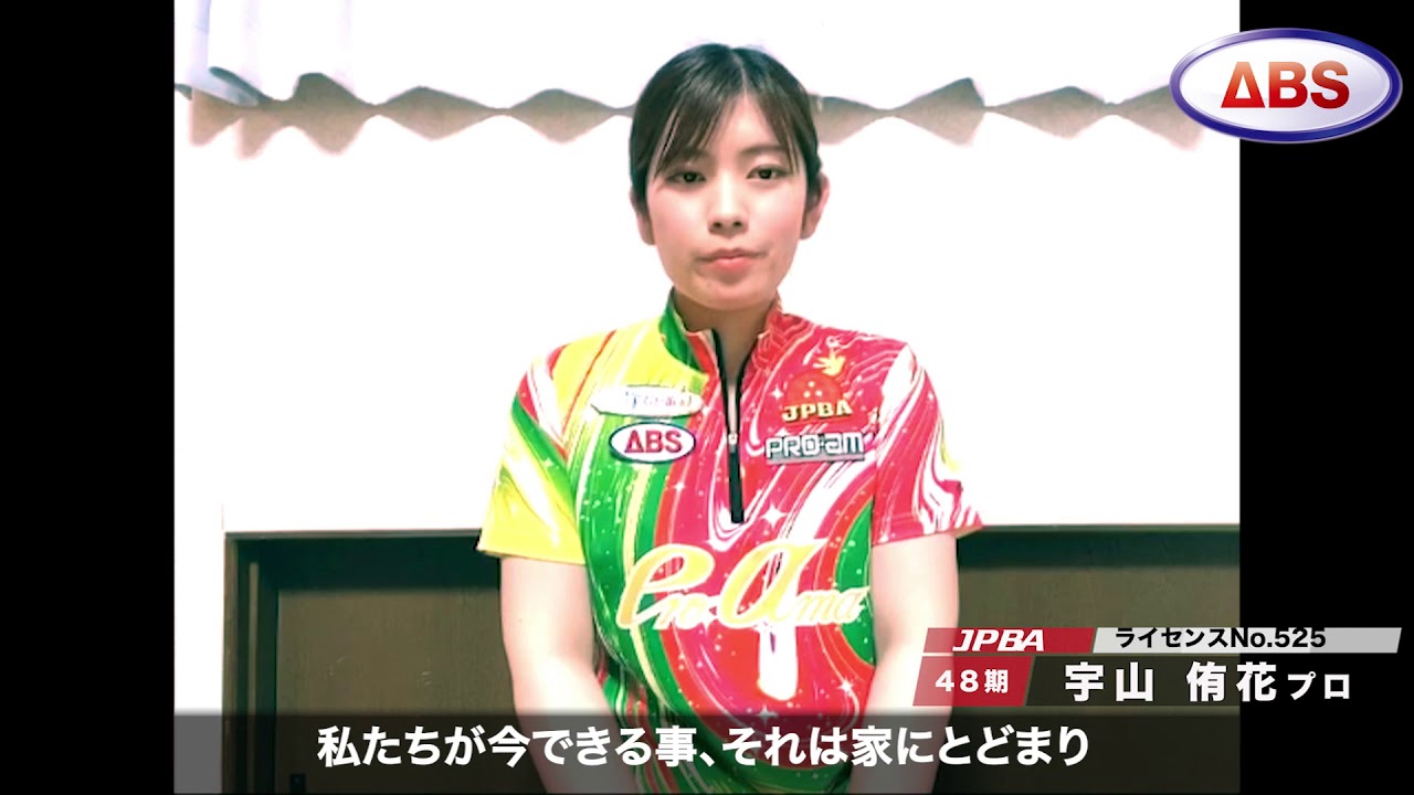 コロナウイルスに負けるな 宇山侑花プロ Youtube