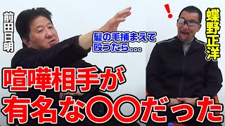 【蝶野正洋 x 前田日明】喧嘩の相手がまさかの●●で、衝撃すぎる過去に蝶野もビックリ！！