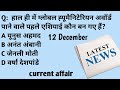 Today 12 December | करेंट अफेयर्स 2025 | Current Affairs Daily News | Maya Education