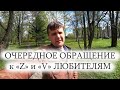 ОЧЕРЕДНОЕ ОБРАЩЕНИЕ К "Z" И "V" ЛЮБИТЕЛЯМ