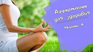 Аффирмации для здоровья Ч.4 -Светлана Нагородная(Подарок для женщин, скачайте сейчас - http://garmoniya-club.com/vebinar2/. А в этом видео Аффирмации для здоровья Ч.4 -Светлан..., 2014-10-27T07:28:31.000Z)