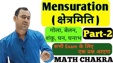Mensuration (क्षेत्रमिति) ||बेलन, गोला,शंकु,घन,घनाभ का आयतन @mathchakra