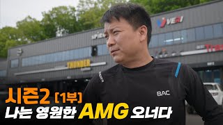 시작부터 휠 팔고 원복? 걱정마! "나는 AMG 오너니까..." [시즌2] 지켜봐줘