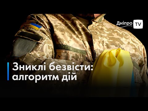 ❓ Зник безвісти: який алгоритм дій для родичів військовослужбовців?