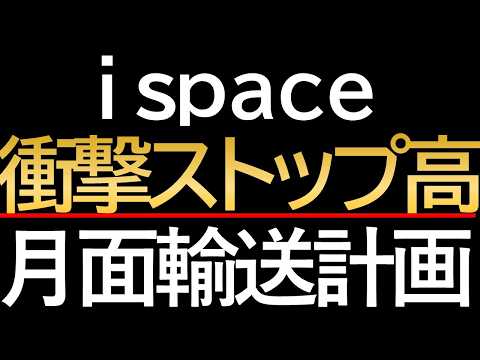 【テンバガーの再来？】ispace株が+16%急騰！JALUX契約「ARGO PROJECT」がもたらす衝撃の未来