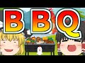 【ゆっくり茶番】BBQの巻き