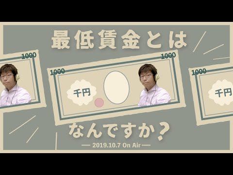 最低賃金とはなんですか？【2019.10.7】