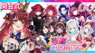 【 #最楽歌枠リレー 】 余たちの考えた、一番楽しい時間をお届けする歌枠リレー✨開催です.ᐟ.ᐟ  【 #歌枠 #vtuber #karaoke 】