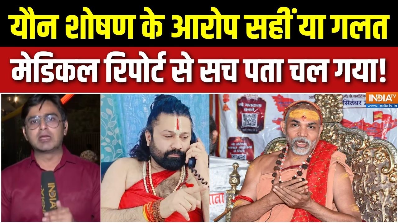 Swami Avimukteshwaranand Big News : अविमुक्तेश्वरानंद पर यौन शोषण के आरोप सहीं या गलत ? | Prayagraj
