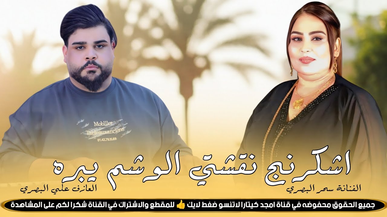 اشكرنج نقشتي الوشم يبره || جـديـد موال // بـسـته ضـيـم🔥2026|| الفنانة سحر البصري