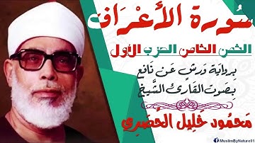 الثمن الثامن (8) - الحزب الأول - سورة الأعراف - رواية ورش - القارئ : محمود خليل الحصري