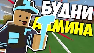 ВЫПОЛНЯЮ АДМИНСКИЕ ДЕЛА I АДМИНСКИЕ БУДНИ В UNTURNED 3.0 ВЫПОЛНЯЮ АДМИНСКИЕ ДЕЛА I АДМИНСКИЕ БУДНИ В UNTURNED 3.0
