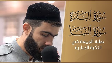 صلاة الجمعة في التكية الجبارية بمدينة جمجمال من سورة البقرة و النبأ