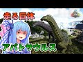 【ゆっくり実況&amp;VOICEROID】恐竜だらけの島で食物連鎖の頂点を目指す!! #34]［高速恐竜機関車アパトサウルス号発進！］【Ark: Survival Evolved】