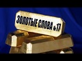 ЗОЛОТЫЕ СЛОВА №17