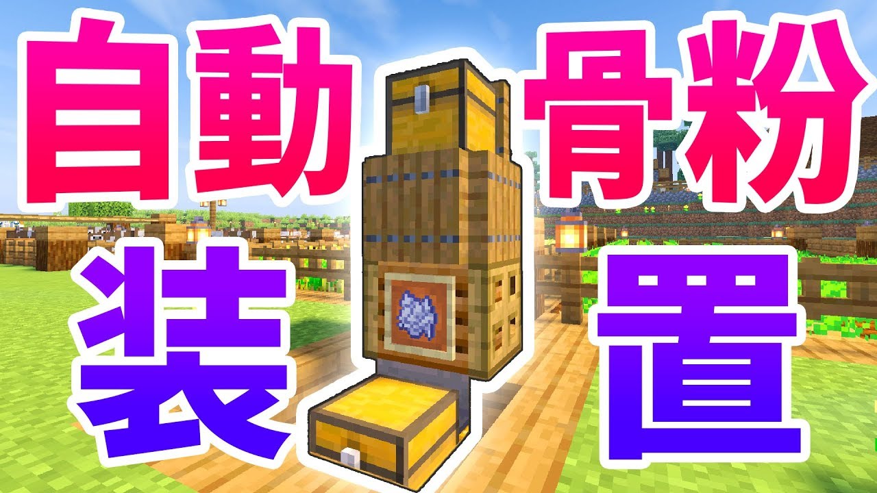 マイクラ 骨粉 自動