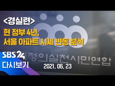 [다시보기] <strong>현</strong> 정부 4년, <strong>서울</strong> 아파트 시세 얼마나 올랐나? - 경실련 / SBS