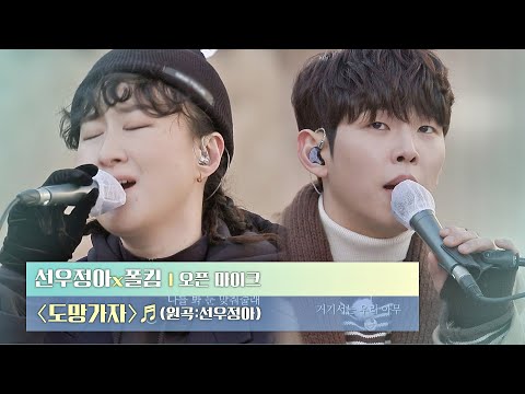 들뜬 마음으로 시작하는 명품 보컬 선우정아(SWJA)x폴킴(Paul Kim) 〈도망가자〉♬ 〈비긴어게인 오픈마이크〉 2회 | JTBC 210211 방송
