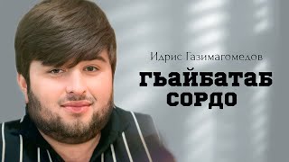 Идрис Газимагомедов Гьайбатаб Сордо 2023