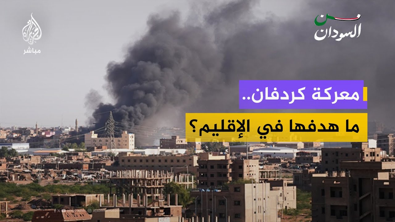 ما هو هدف المعركة المحتدمة في إقليم كردفان؟