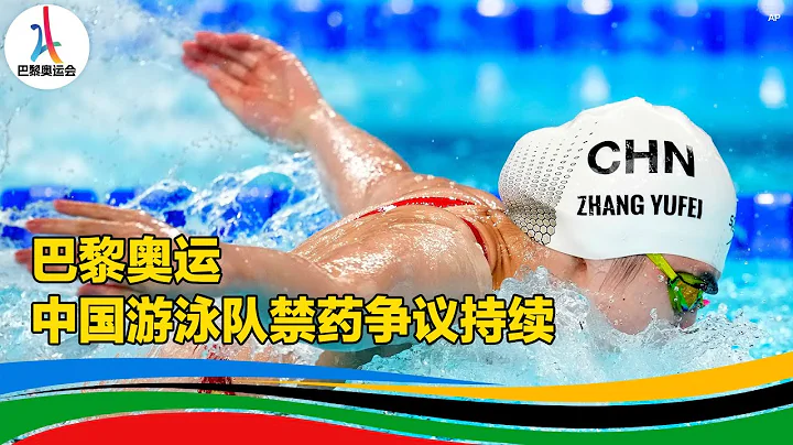 巴黎奥运，中国游泳队禁药争议持续 - 天天要闻